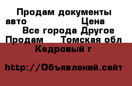 Продам документы авто Land-rover 1 › Цена ­ 1 000 - Все города Другое » Продам   . Томская обл.,Кедровый г.